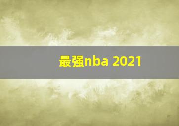 最强nba 2021